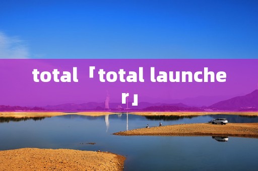 total「total launcher」