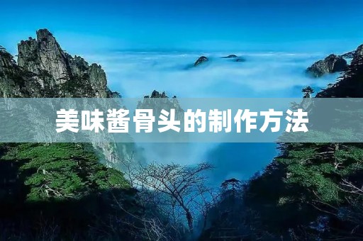 美味酱骨头的制作方法