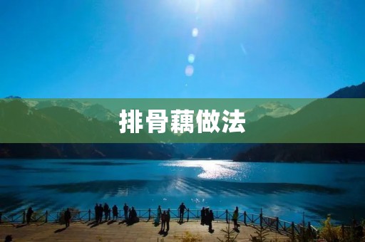排骨藕做法：美味可口的家常佳肴