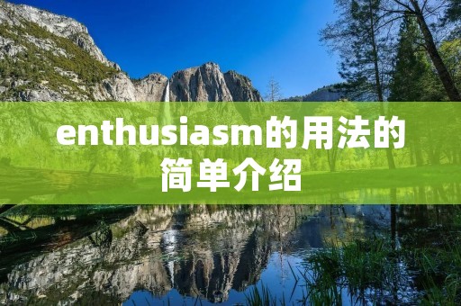 enthusia**的用法的简单介绍 enthusia**的用法的简单介绍