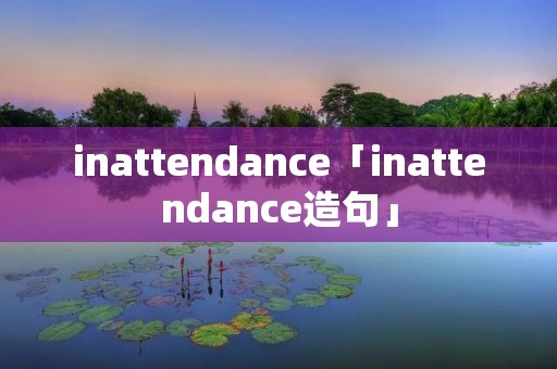 inattendance「inattendance造句」