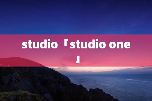 studio「studio one」