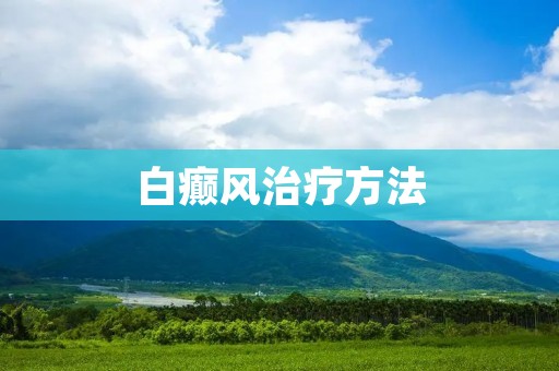 白癫风治疗方法：全面了解与选择最佳疗法