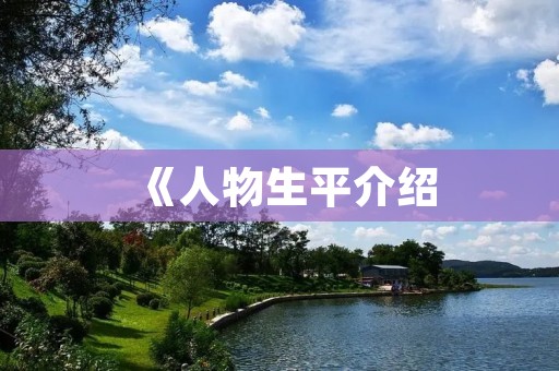 《人物生平介绍：一位杰出的网站编辑》