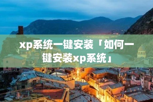 xp系统一键安装「如何一键安装xp系统」