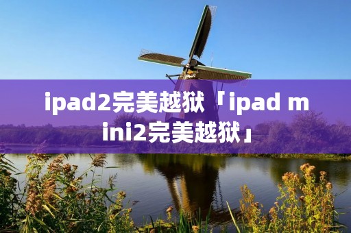 ipad2完美越狱「ipad mini2完美越狱」