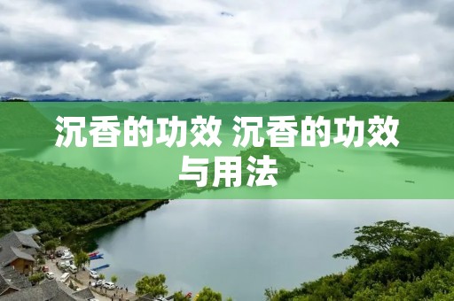 沉香的功效 沉香的功效与用法