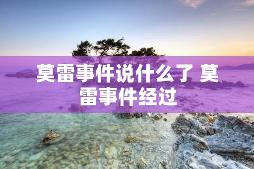 莫雷事件说什么了 莫雷事件经过 莫雷事件说什么了 莫雷事件经过