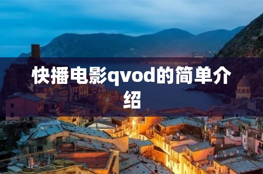 快播电影qvod的简单介绍 快播电影qvod的简单介绍
