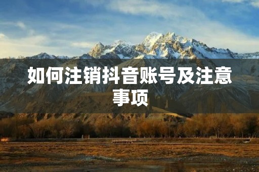 如何注销抖音账号及注意事项