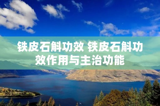 铁皮石斛功效 铁皮石斛功效作用与主治功能