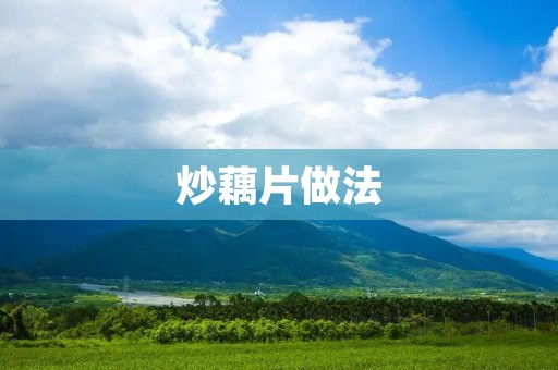 炒藕片做法:香辣口感,美味可口 炒藕片做法:香辣口感,美味可口