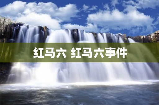 红马六 红马六事件