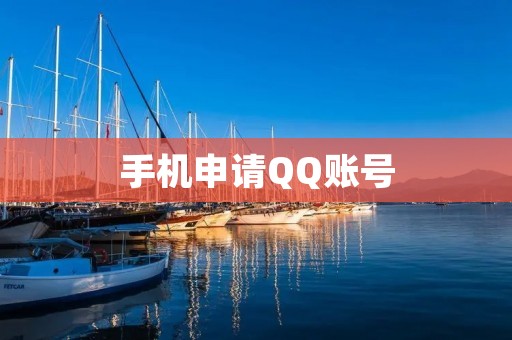 手机申请QQ账号：便捷操作，畅享社交乐趣