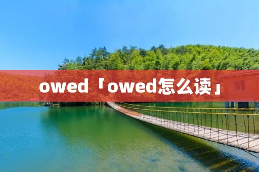 owed「owed怎么读」
