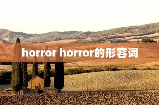 horror horror的形容词