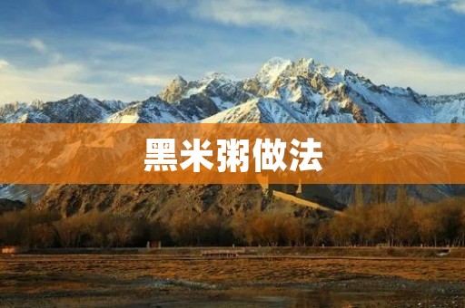 黑米粥做法：健康美味的家常早餐
