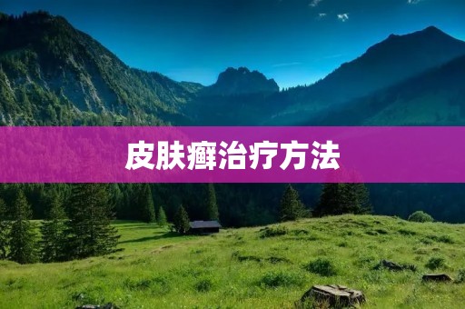 皮肤癣治疗方法：告别烦恼，重拾健康肌肤