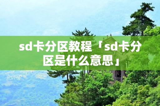 sd卡分区教程「sd卡分区是什么意思」