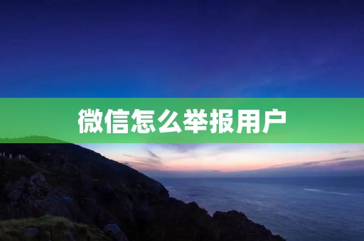 微信怎么举报用户
