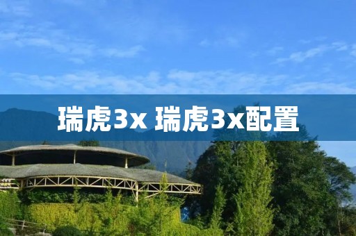 瑞虎3x 瑞虎3x配置