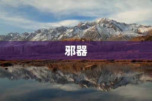 邪器:揭秘背后的神秘力量