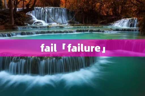 fail「failure」