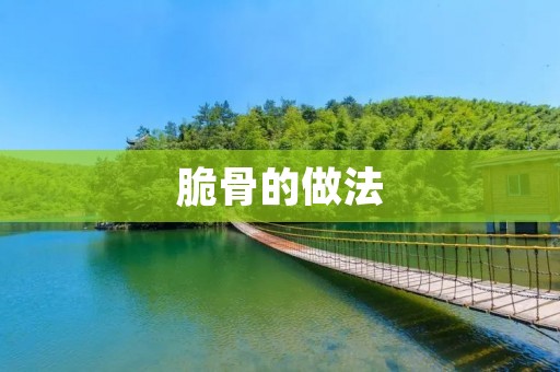 脆骨的做法：美味与营养兼具的独特佳肴