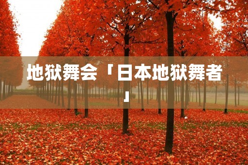 地狱舞会「日本地狱舞者」