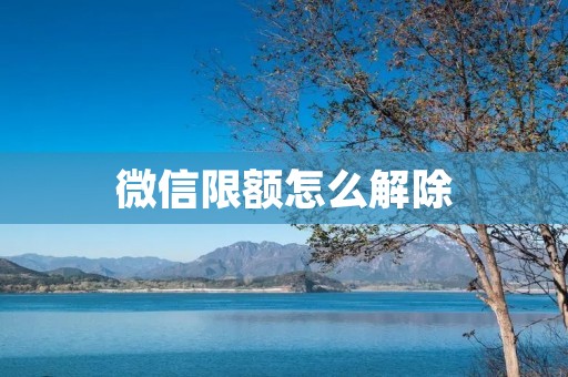 微信限额怎么解除