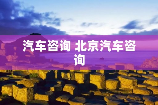汽车咨询 北京汽车咨询