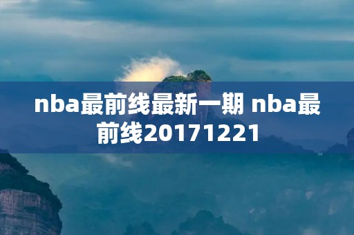 nba最前线最新一期 nba最前线20171221