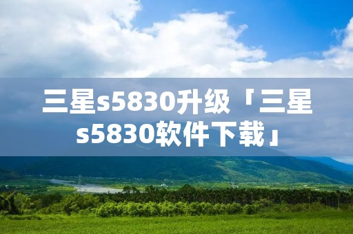 三星s5830升级「三星s5830软件下载」
