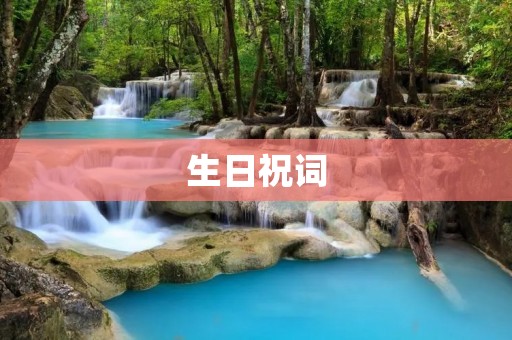 生日祝词：用温暖的话语传递最真挚的祝福