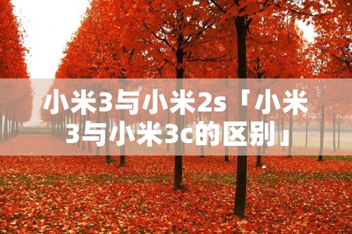 小米3与小米2s「小米3与小米3c的区别」 小米3与小米2s「小米3与小米3c的区别」