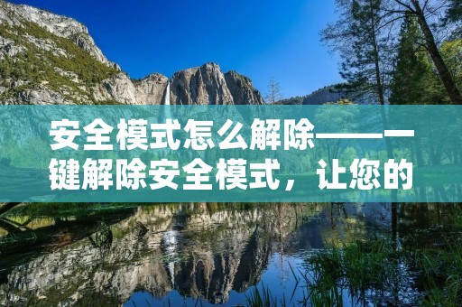 安全模式怎么解除——一键解除安全模式，让您的设备恢复正常使用