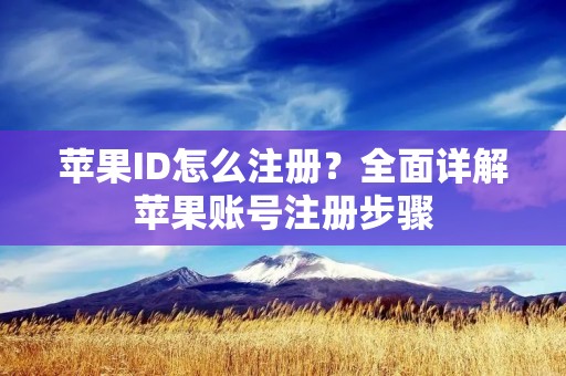 苹果ID怎么注册？全面详解苹果账号注册步骤