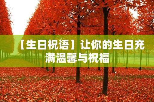 【生日祝语】让你的生日充满温馨与祝福