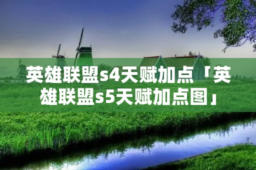 英雄联盟s4天赋加点「英雄联盟s5天赋加点图」