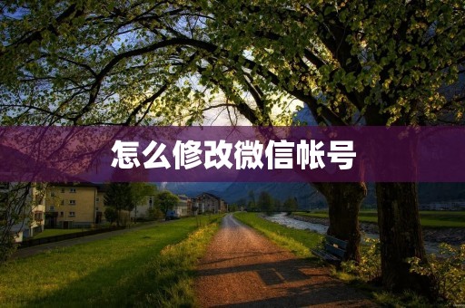 怎么修改微信帐号