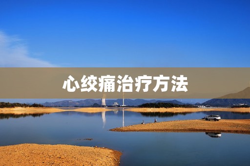 心绞痛治疗方法:详解心绞痛的治疗策略