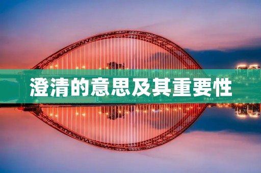 澄清的意思及其重要性