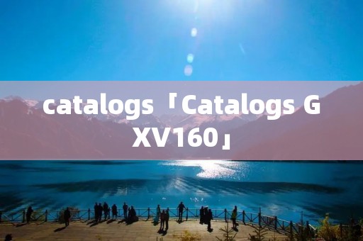 catalogs「Catalogs GXV160」