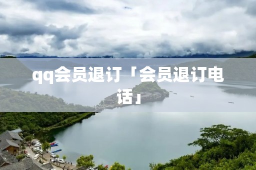 qq会员退订「会员退订**」