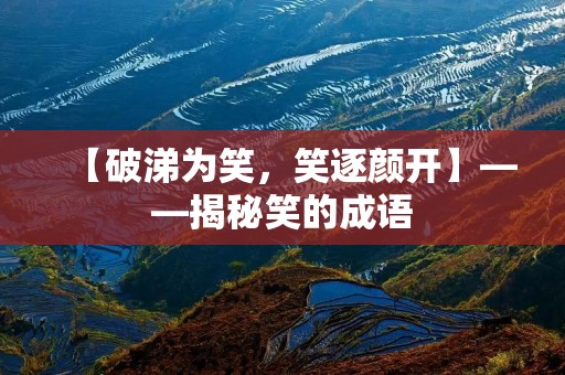 【破涕为笑,笑逐颜开】——揭秘笑的成语