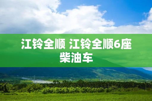 江铃全顺 江铃全顺6座柴油车