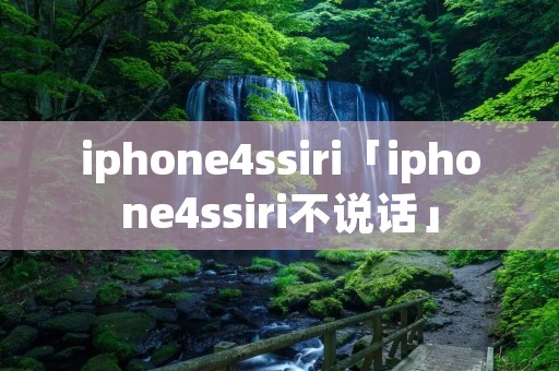 iphone4ssiri「iphone4ssiri不说话」 iphone4ssiri「iphone4ssiri不说话」