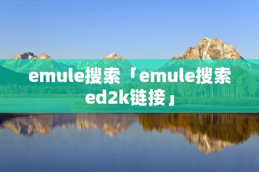 emule搜索「emule搜索ed2k链接」
