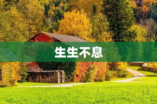 生生不息：探索生命的奥秘与无限可能