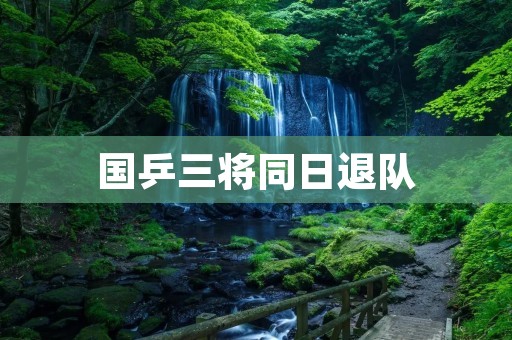 国乒三将同日退队：中国乒乓球队面临重大挑战
